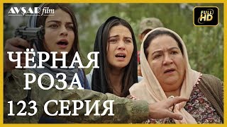 Чёрная роза 123 серия Русский субтитр [upl. by Sherrie]