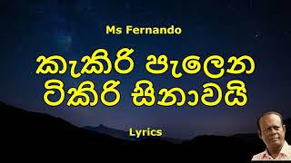 MS Fernando  kakiri palena tikiri sinawai  කැකිරි පැලෙන ටිකිරි සිනාවයි Lyrics [upl. by Litnahc]