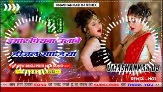 Hamar piyava chalave diesel Gadiya Bhojpuri DJ Malay music [upl. by Niobe577]