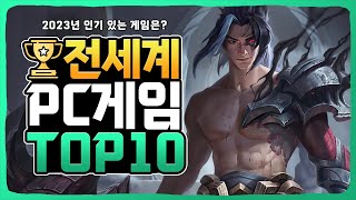 2023년 PC 온라인게임순위 전세계 TOP10 [upl. by Cirdor]