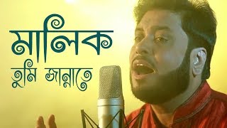 মালিক তুমি জান্নাতে  Malik Tumi Jannate  Islamic Song  Gojol  Moshiur Rahaman [upl. by Augustus89]