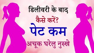 डिलीवरी के बाद कैसे करें पेट कम  Delivery Ke Baad Kaise Kare Pet Kam  REDUCE POST DELIVERY BELLY [upl. by Angil618]