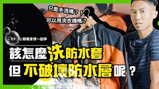 【該怎麼清洗防水外套？】防水外套要怎麼清潔及保養才不會破壞表面風水層呢？｜EP12 跟著彥博一起學 [upl. by Adiaj114]