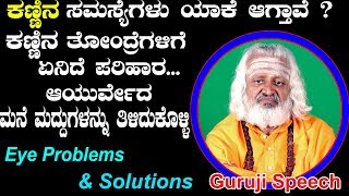 ಕಣ್ಣಿನ ಎಲ್ಲಾ ತೋಂದರೆಗಳಿಗೂ ಮನೆಮದ್ದು ಪರಿಹಾರ  Yoga Vana Betta  Ayurveda tips Kannada  Mane Maddu [upl. by Ecraep]