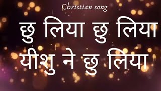 Chhoo liya Yeshu ne LyricsChristian songMarriam maqsood [upl. by Deirdra]