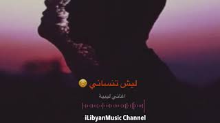 ليش تنساني  ريقي ليبي  Libyan reggae [upl. by Yemrots]