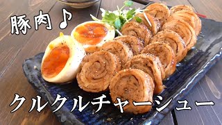 絶品！豚肉のクルクルチャーシューの作り方♪豚肉レシピ [upl. by Georgie]