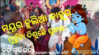 Mayura Chulia Kanhur Muhuta Disuche Sundara quotSambalpur Bhajan Badgurjibhata [upl. by Damien]