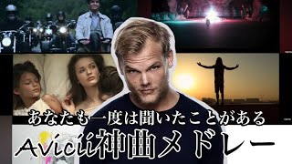 【Avicii】あなたも一度は聞いたことのあるAviciiのヒット曲メドレー【作業用】 Avicii メドレー 洋楽 [upl. by Aleiram]