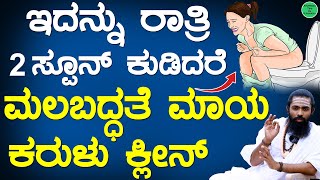 ಮಲಬದ್ಧತೆ  ಸಂಡಾಸ್ ನಿವಾರಣೆಗೆ 3 ಮನೆಮದ್ದು  Malabaddate in Kannada  Improve Digestive System Kannada [upl. by Ajay]