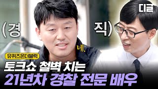 유퀴즈온더블럭 자타공인 경찰 전문 배우 김민재 자기님👮‍♂️ 짧은 대답만으로도 쉽지않은 유재석 당황시키기 성공ㅋㅋㅋㅋ EP60 [upl. by Crista]