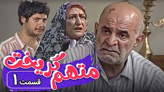 سریال متهم گریخت  قسمت 1  Serial Motaham Gorikht  Part 1 [upl. by Burch]