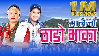 Syangja Pelkachoure Thado Bhaka Salaijo  Sharmila Gurung  Prasad Khaptari Magar [upl. by Nosliw940]