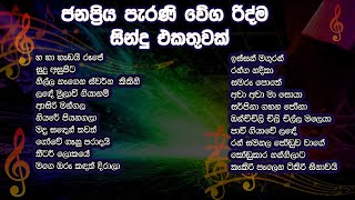 පැරණි වේග රිද්ම සින්දු එකතුවක්  Sinhala Song Collection VOL4 [upl. by Acessej]